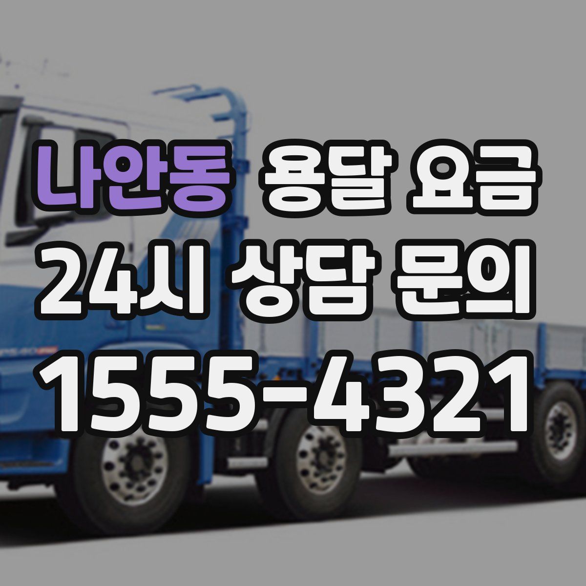 나안동 용달 요금