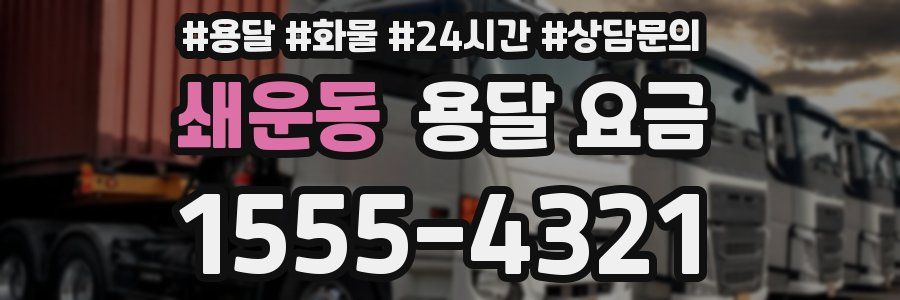 쇄운동 용달 요금