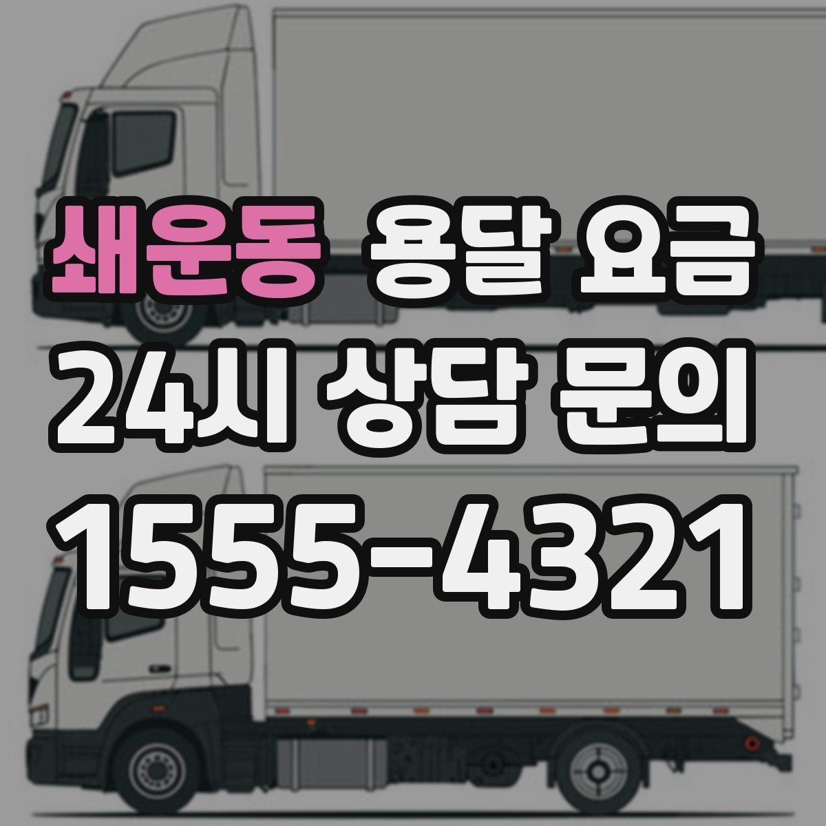 쇄운동 용달 요금