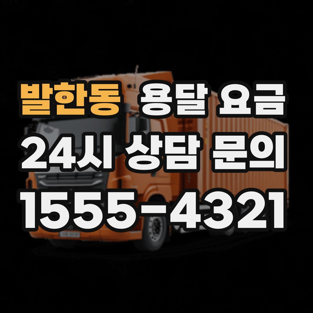 발한동 용달 요금