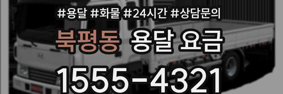 북평동 용달 요금