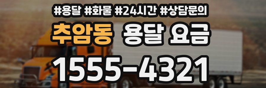 추암동 용달 요금