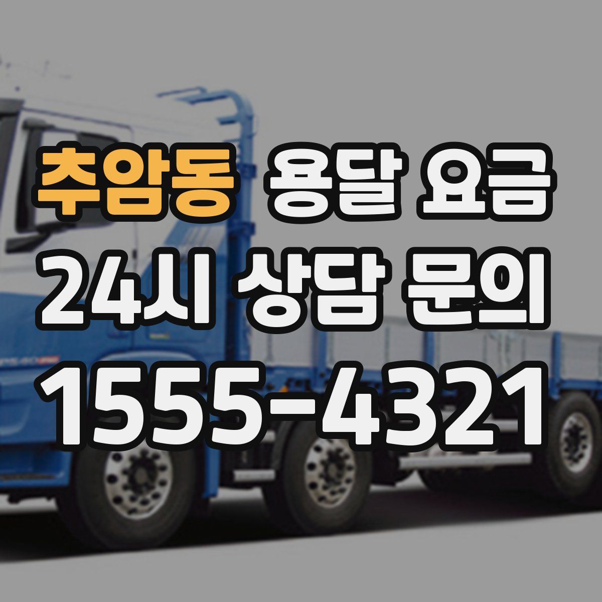 추암동 용달 요금