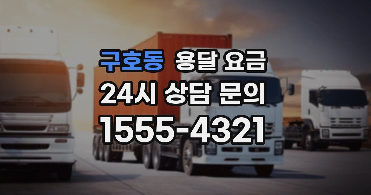 구호동 용달 요금