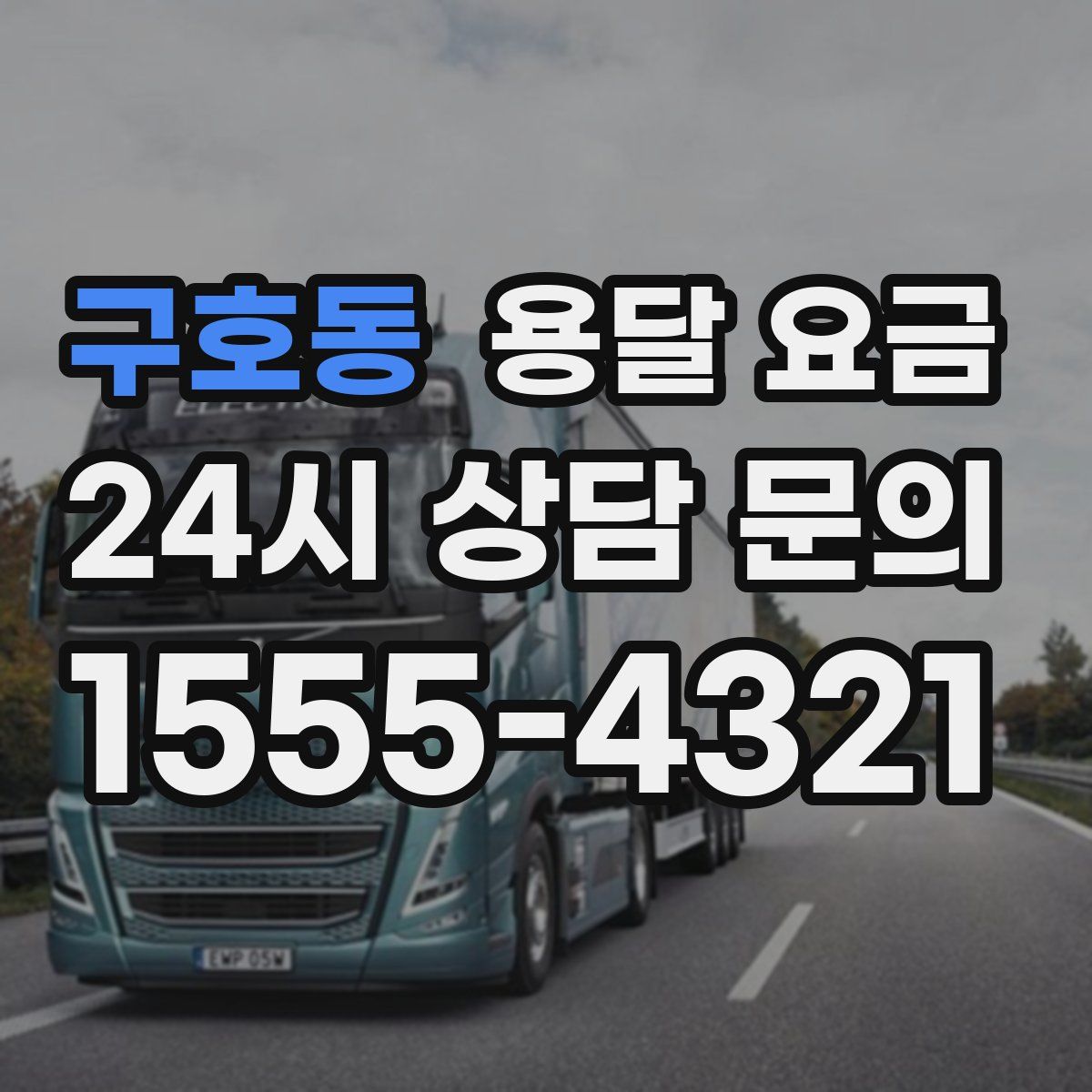 구호동 용달 요금