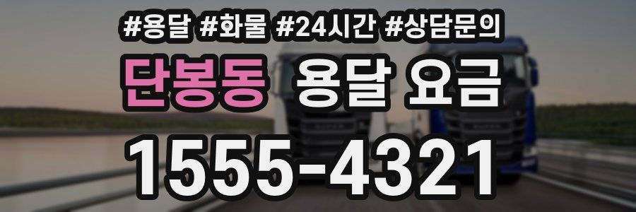 단봉동 용달 요금