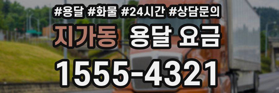 지가동 용달 요금