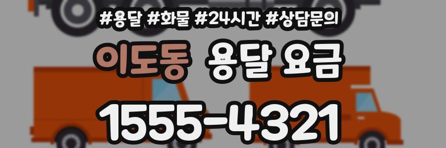 이도동 용달 요금