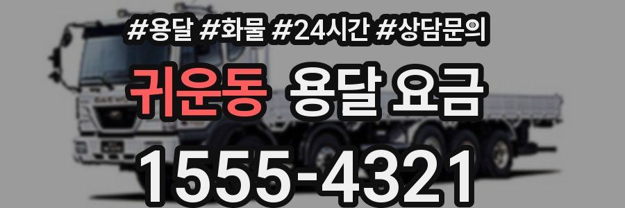 귀운동 용달 요금