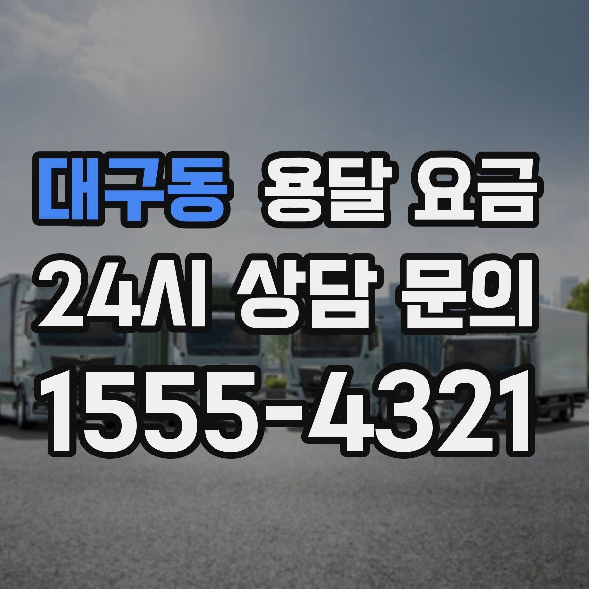대구동 용달 요금 상가 이전 시 체크 포인트