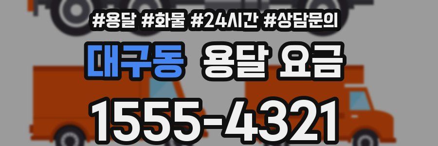 대구동 용달 요금