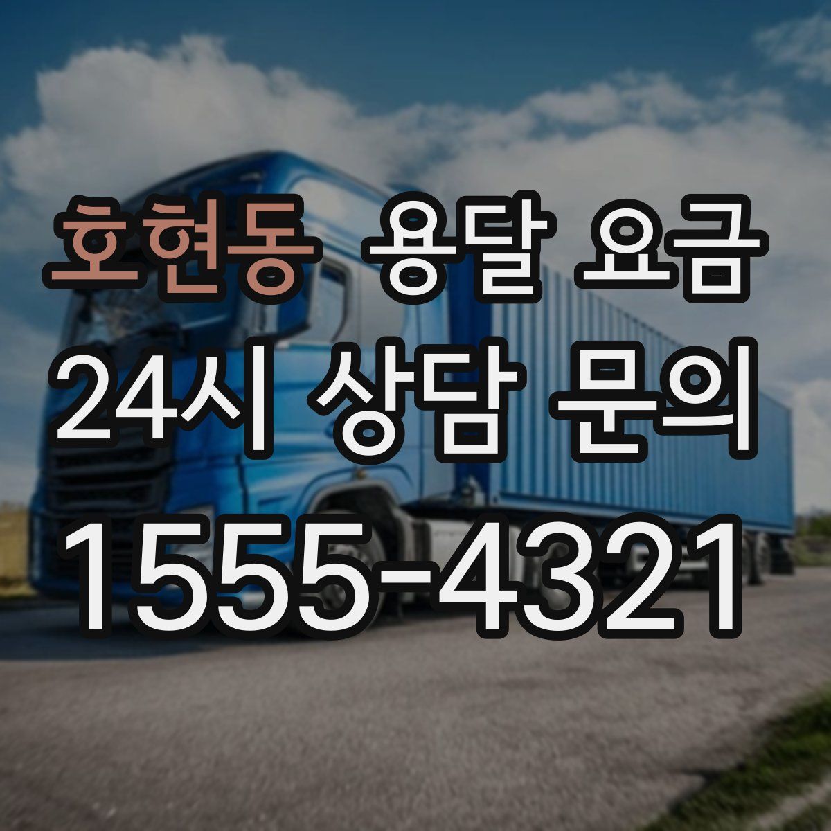 호현동 용달 요금