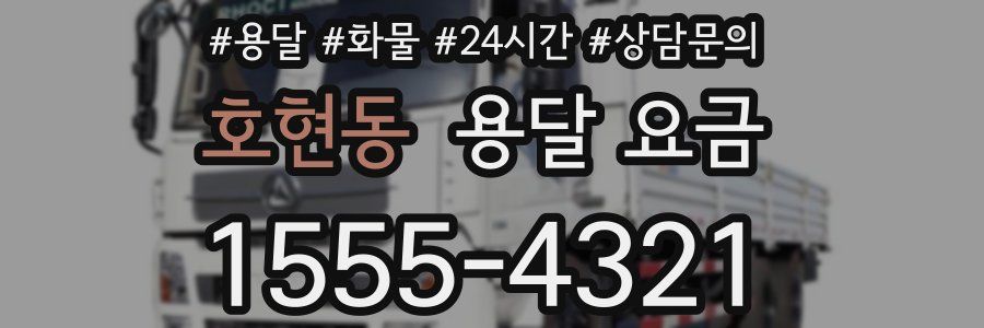 호현동 용달 요금