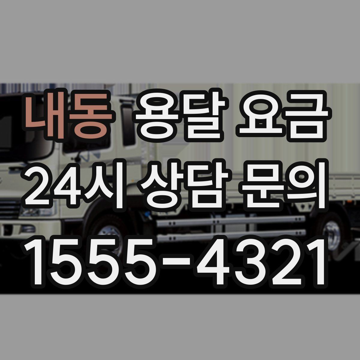 내동 용달 요금 긴급 운송 시 비용 변화