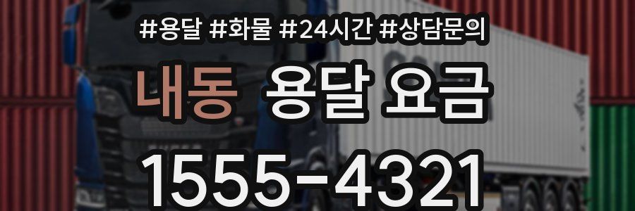 내동 용달 요금