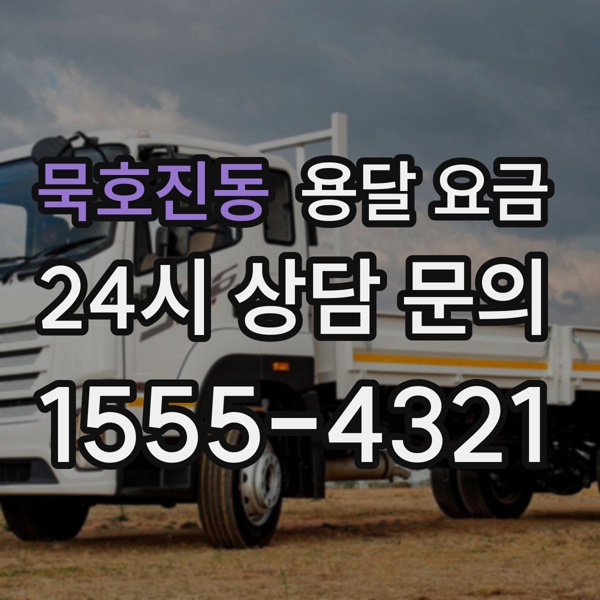 묵호진동 용달 요금 지금 알아볼 때 중요한 포인트