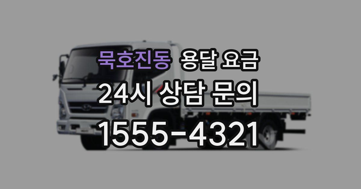 묵호진동 용달 요금