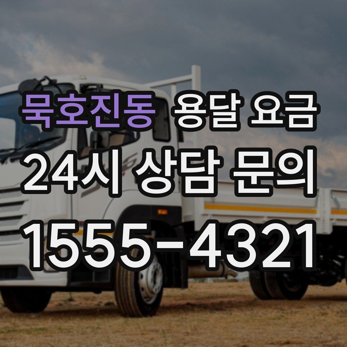 묵호진동 용달 요금