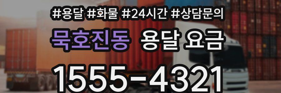 묵호진동 용달 요금