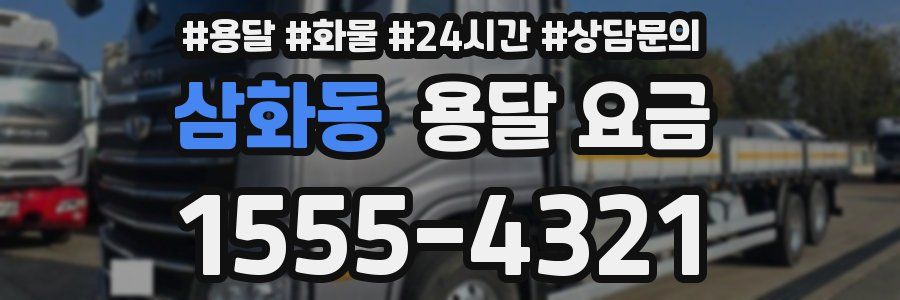 삼화동 용달 요금