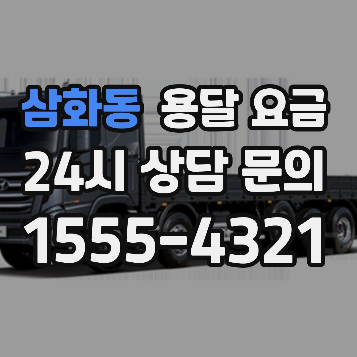 삼화동 용달 요금