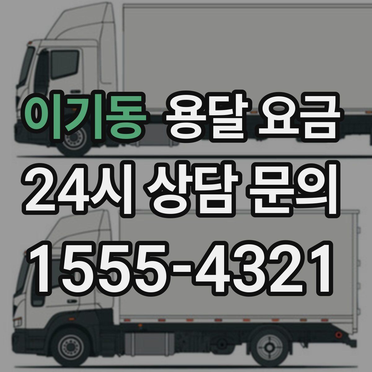 이기동 용달 요금 예약 변경 시 발생하는 비용