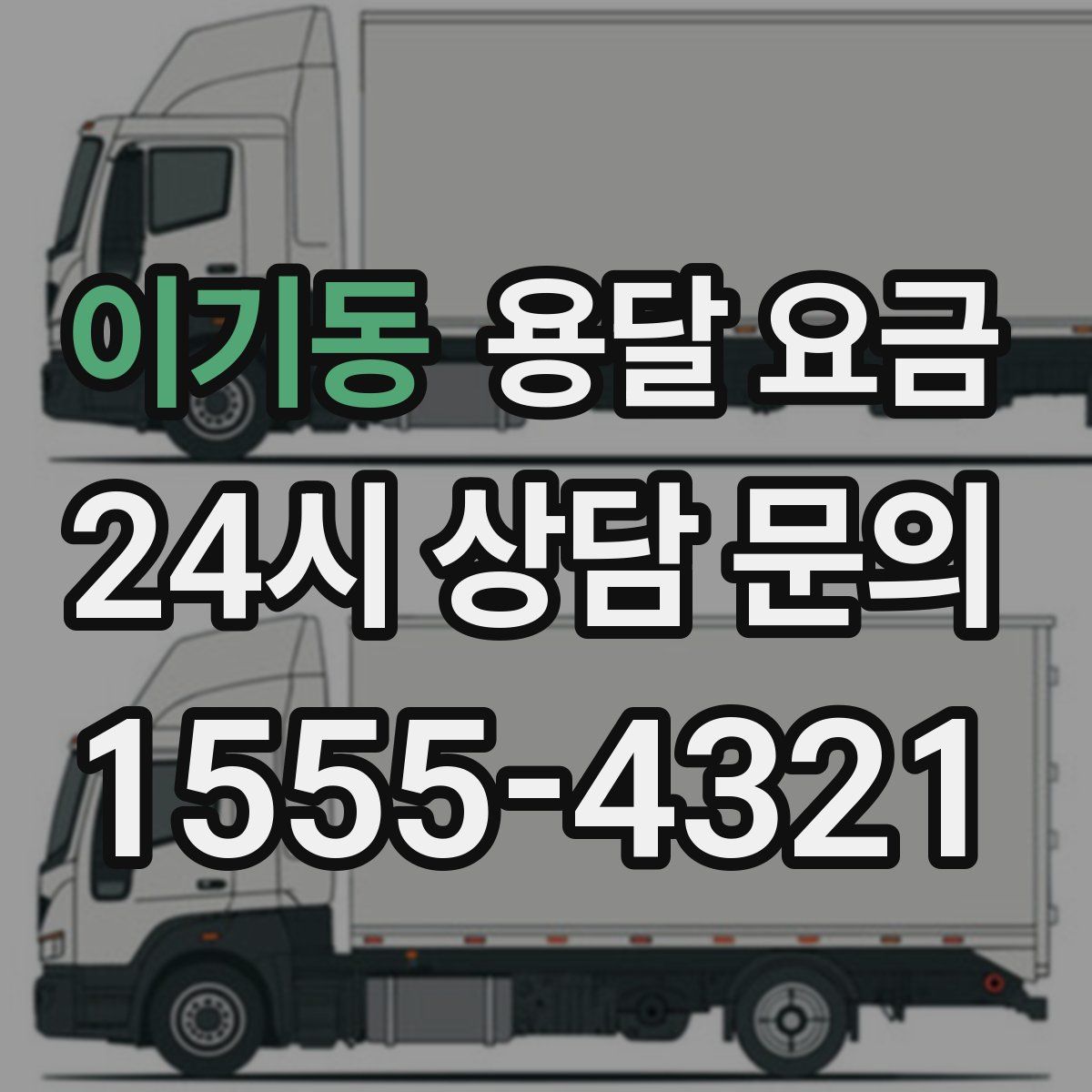 이기동 용달 요금