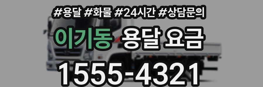 이기동 용달 요금