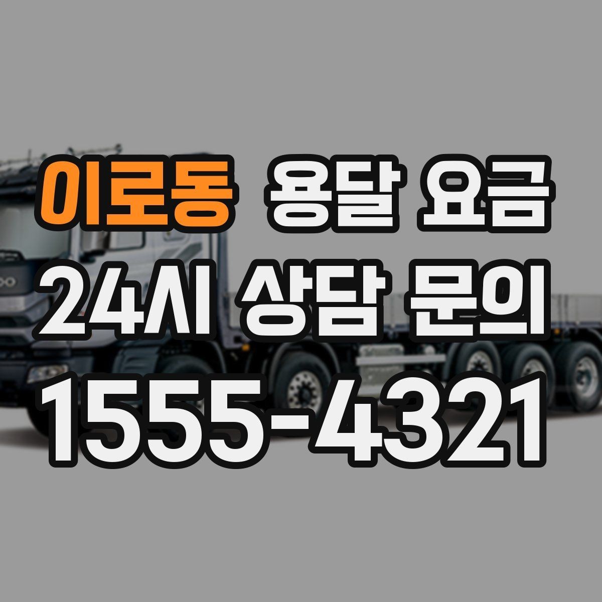 이로동 용달 요금 일정 변경 시 비용 변화