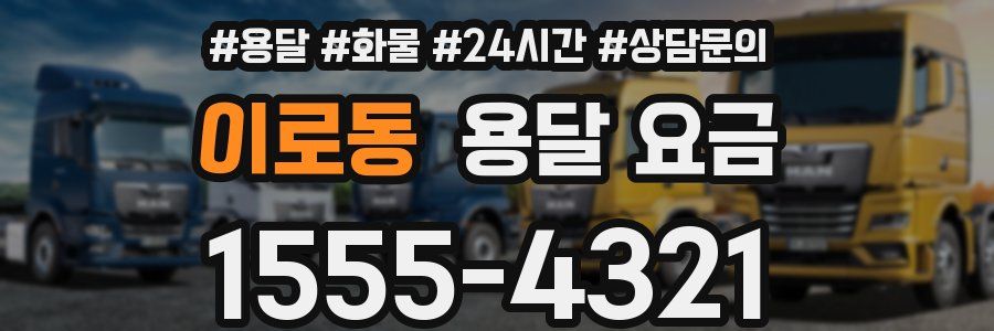 이로동 용달 요금