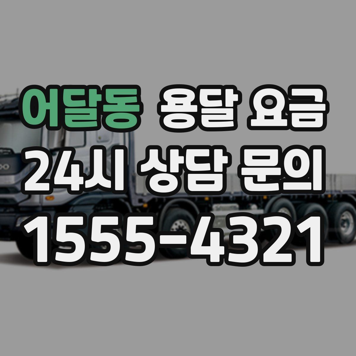어달동 용달 요금 엘리베이터 사용 가능 여부 체크