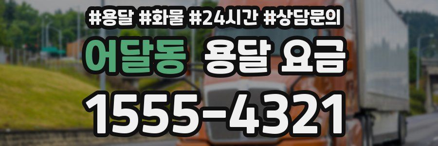 어달동 용달 요금