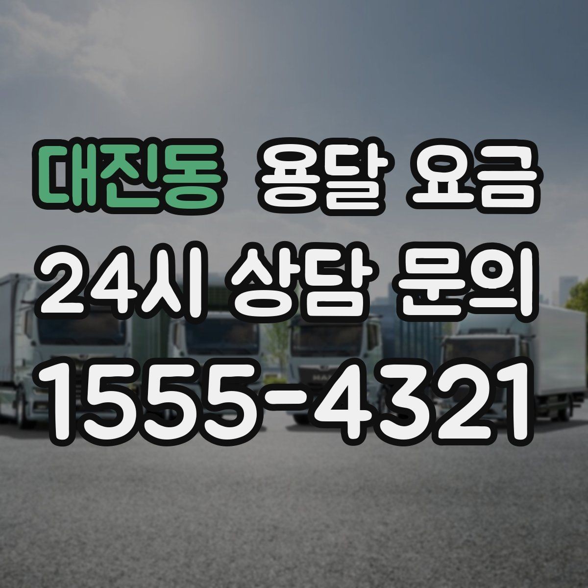 대진동 용달 요금 소형 이사와 비교했을 때 차이