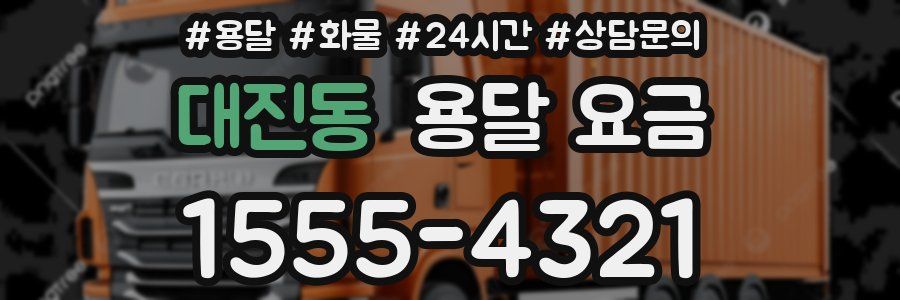 대진동 용달 요금