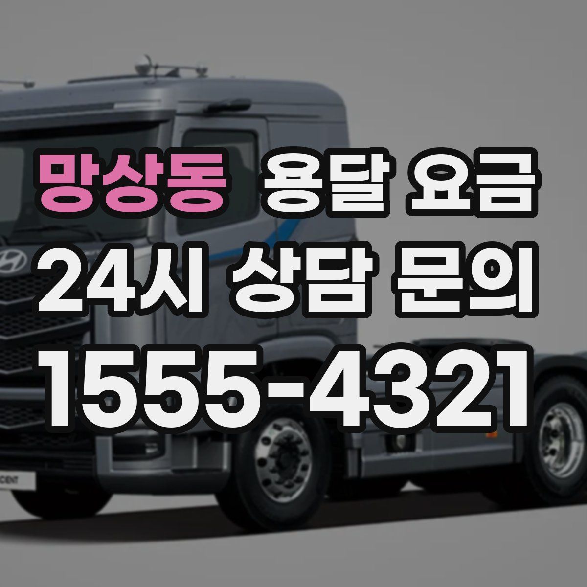 망상동 용달 요금