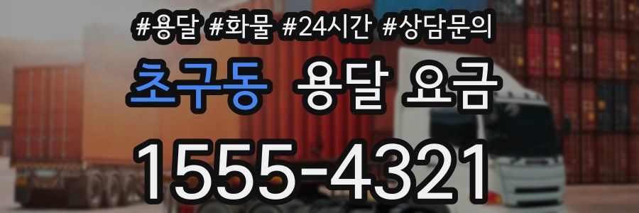 초구동 용달 요금