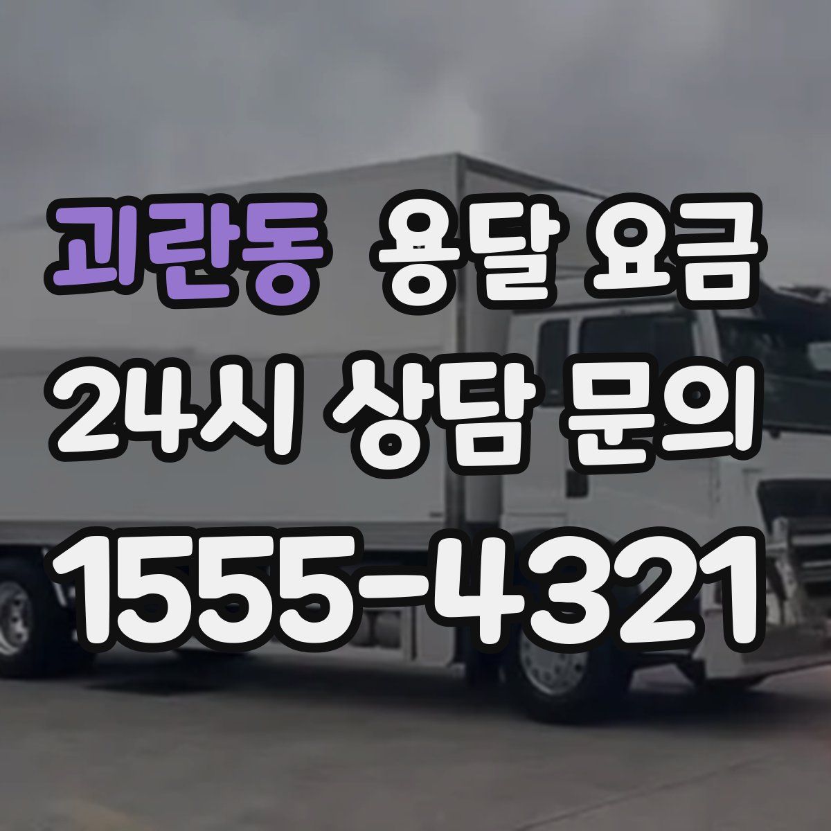 괴란동 용달 요금