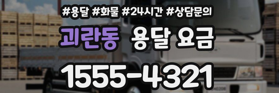 괴란동 용달 요금