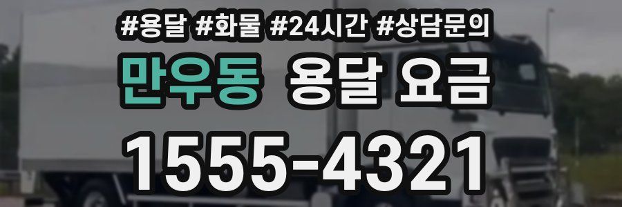 만우동 용달 요금