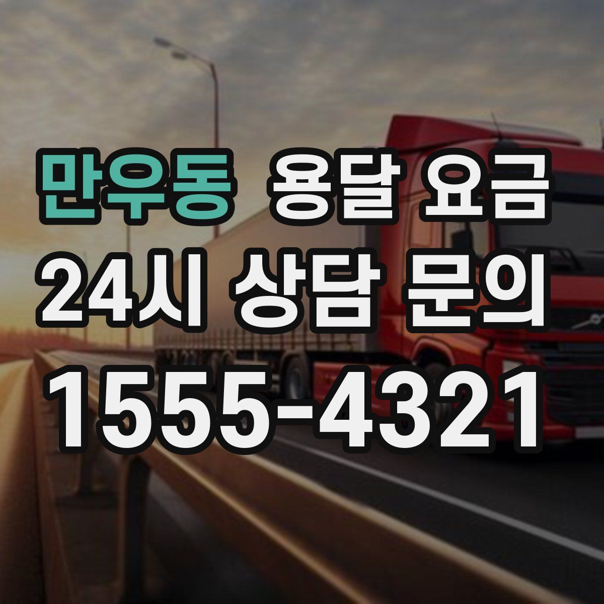 만우동 용달 요금