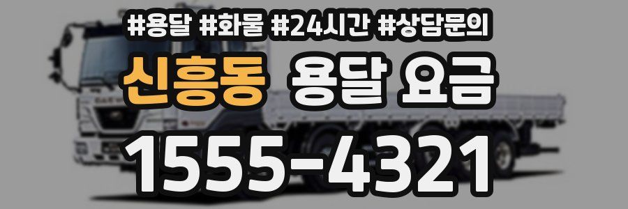 신흥동 용달 요금