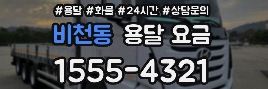 비천동 용달 요금