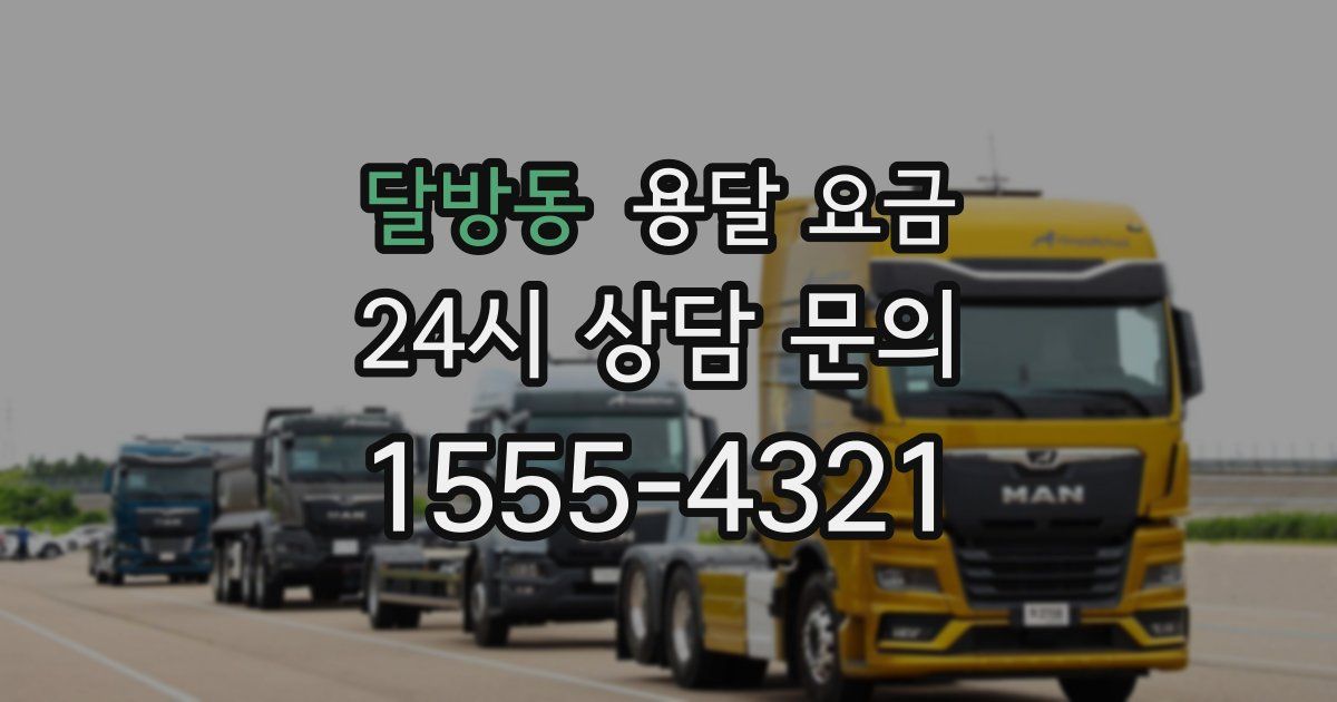 달방동 용달 요금