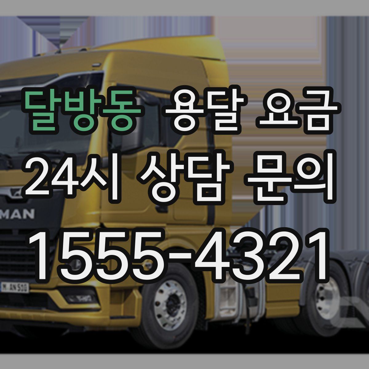 달방동 용달 요금