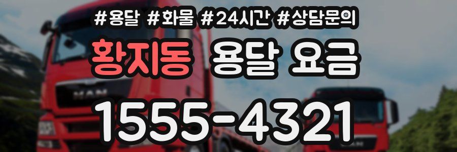 황지동 용달 요금