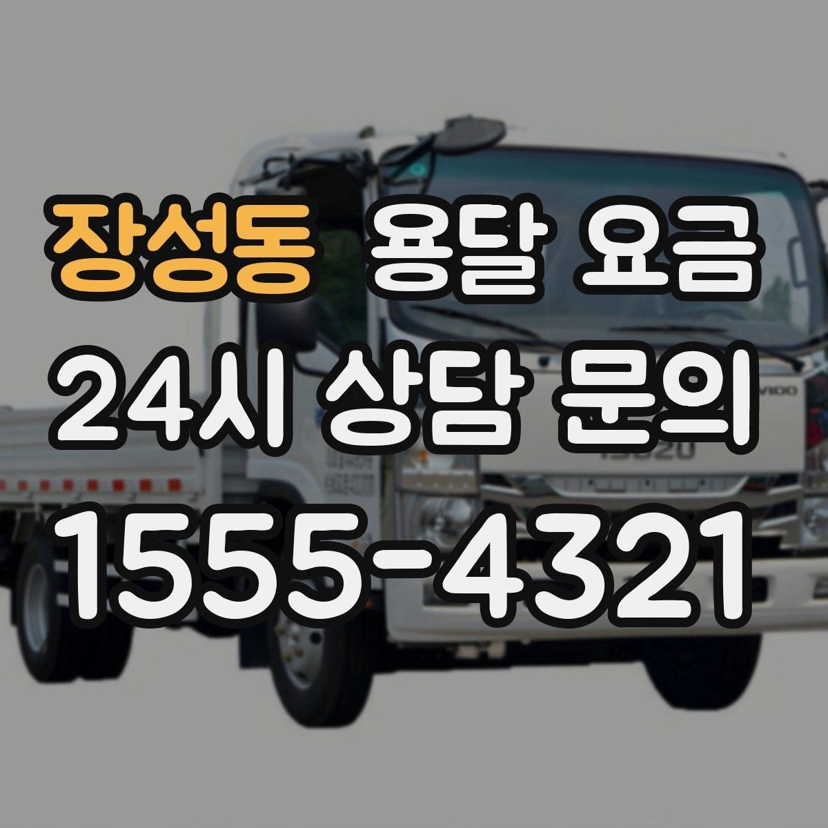 장성동 용달 요금 안전 운송이 중요한 이유