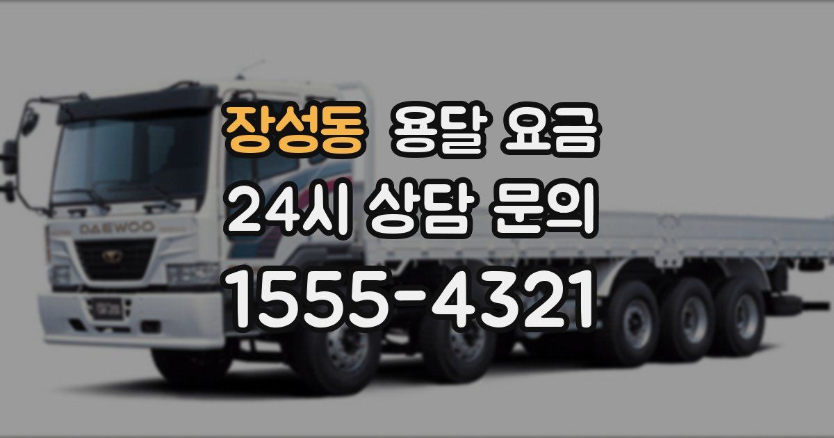 장성동 용달 요금