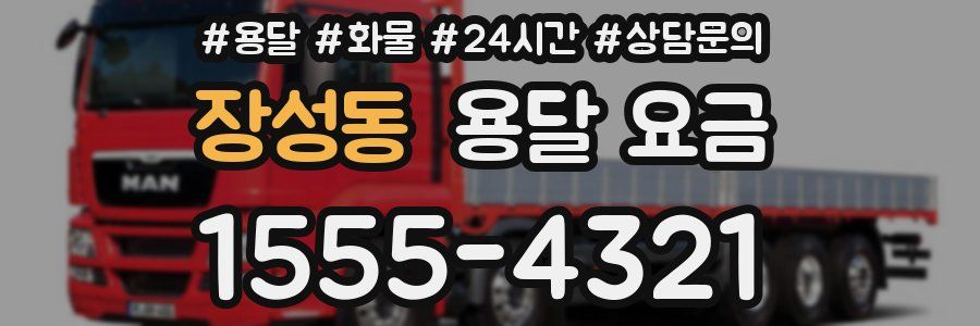 장성동 용달 요금