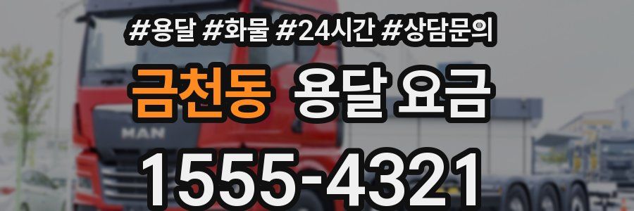 금천동 용달 요금