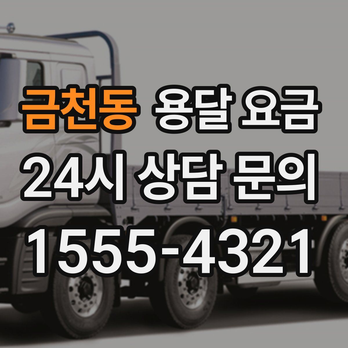 금천동 용달 요금